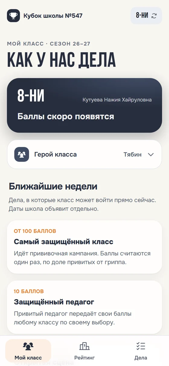 Экран приложения Кубка: карточка класса, герой класса и ближайшие дела